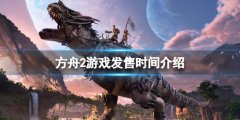 方舟2什么时候上线 游戏发售时间介绍