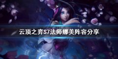 云顶之弈S7娜美怎么玩 S7法师娜美阵容分享