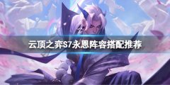 云顶之弈S7永恩怎么玩 S7永恩阵容搭配推荐