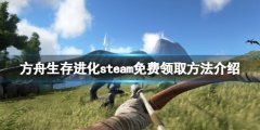 方舟生存进化免费怎么领 游戏steam免费领取方法介绍