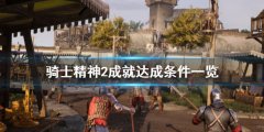 骑士精神2成就有哪些 成就达成条件一览