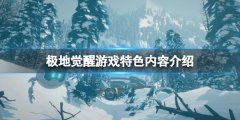极地觉醒好玩吗 游戏特色内容介绍