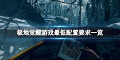 极地觉醒配置要求高吗 游戏最低配置要求一览