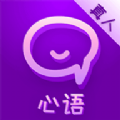 心语语音聊天交友约会app官方下载 v19.0.4