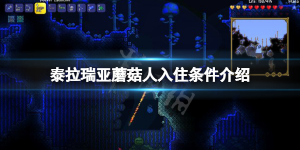泰拉瑞亚蘑菇人入住条件是什么 蘑菇人入住条件介绍
