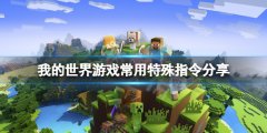 我的世界防爆指令是什么 游戏常用特别指令分享