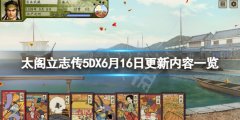 太阁立志传V DX6月16日更新什么 6月16日更新内容一览