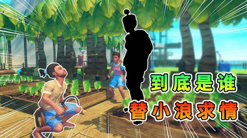 小浪玩植物大战僵尸3D_小浪玩木筏求生_小浪玩3D太空狼人
