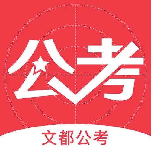 公务员题库app推荐-公务员题库软件合集-免费公务员题库app大全