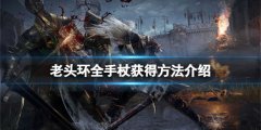 艾尔登法环手杖有哪些 全手杖获得方法介绍