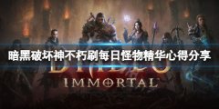 暗黑破坏神不朽刷每日怪物精华有什么心得 刷每日怪物精华心得分享