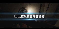 Luto好玩吗 游戏特色内容介绍