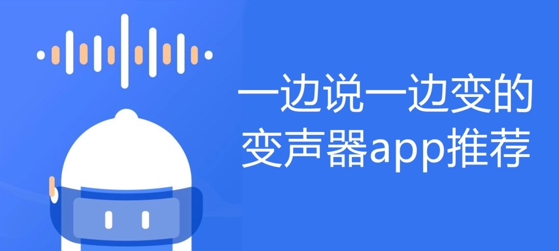 说话变声音的软件合集-手机说话直接变声的软件大全-说话变声的app排行榜