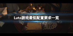 Luto配置要求高吗 游戏最低配置要求一览