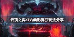 云顶之弈s7六幽影赛芬怎么玩 s7六幽影赛芬玩法分享