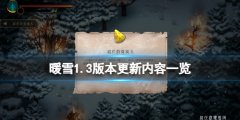暖雪1.3版本更新了什么 1.3版本更新内容一览
