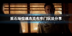 采石场惊魂杰克布的牢门怎么操作 杰克布牢门玩法分享