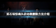 采石场惊魂怎么删除2k启动器 2k启动器删除方法介绍