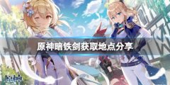 原神暗铁剑怎么获得 暗铁剑获取地点分享