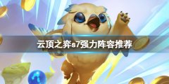 云顶之弈s7强力阵容推荐 s7赛芬阵容怎么搭配