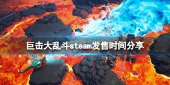 巨击大乱斗什么时候上线 GigaBash steam发售时间分享