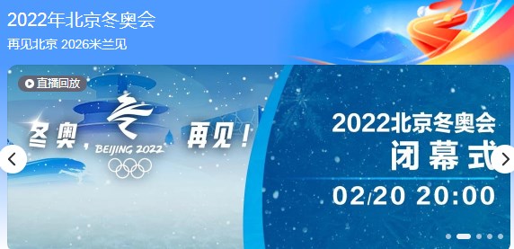 北京奥运会闭幕式视频哪里能看-2022北京冬奥会闭幕式回放app大全-2022可以看北京奥运会闭幕式视频完整版免费软件推荐