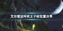 艾尔登法环死王子杖在地图哪里 死王子杖位置分享