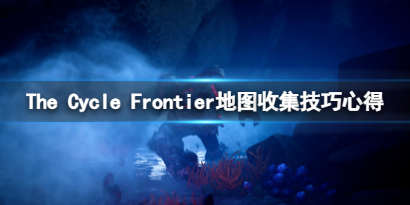 风暴奇侠怎么赚钱 The Cycle Frontier地图收集技巧心得