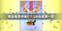 吸血鬼幸存者0.7.230合成表一览 0.7版超武怎么合成