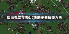 吸血鬼幸存者0.7版新要素解锁方法 0.7版怎么玩
