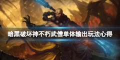 暗黑破坏神不朽武松单体输出玩法心得 武松单体输出怎么玩