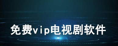 免会员看电影电视剧app合集_免会员免广告影视app推荐_免会员看电视剧神器大全