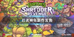 忍者神龟：施莱德的复仇港服开始预售 官方发售日期