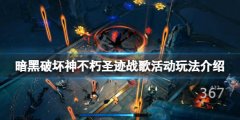 暗黑破坏神不朽圣迹战歌怎么玩 圣迹战歌活动玩法介绍