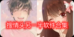 搜情头另一半软件合集