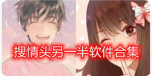 搜情头另一半软件__搜情头的另一半头像app__可以匹配情头的另一半的软件合集