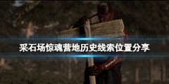 采石场惊魂营地历史线索有哪些 营地历史线索位置分享