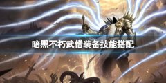 暗黑破坏神不朽武僧装备选什么 武僧装备技能搭配