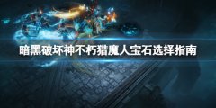 暗黑破坏神不朽猎魔人宝石选择指南 猎魔人装备技能搭配