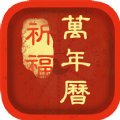 祈福万年历app官方版下载 v2.6.4