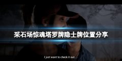 采石场惊魂塔罗牌隐士牌位置分享 隐士塔罗牌在哪