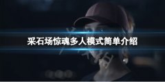 采石场惊魂多人模式有什么内容 多人模式简朴介绍