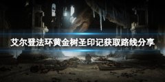 艾尔登法环黄金树圣印记在哪里刷 黄金树圣印记获取路线分享