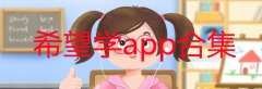 希望学app合集