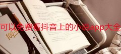 可以免费看抖音上的小说app大全