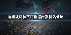 暗黑破坏神不朽数据库资料站地址 暗黑不朽资料库网址