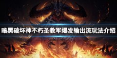 暗黑破坏神不朽圣教军怎么玩 圣教军爆发输出流玩法介绍