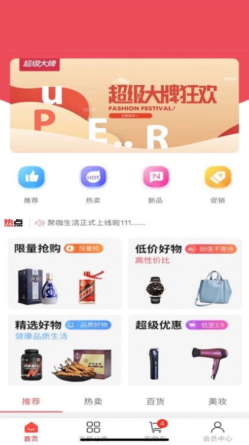 聚咖购物平台app软件特色图片