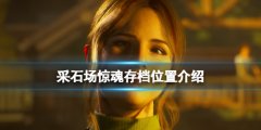 采石场惊魂存档位置在哪找 存档位置介绍