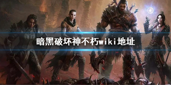 暗黑破坏神不朽wiki地址 暗黑不朽维基百科地址